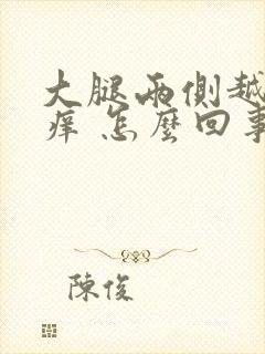 大腿两侧越抓越痒 怎么回事封面