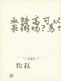 血糖高可以喝大米粥吗?为什么