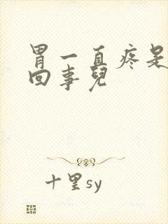 胃一直疼是怎么回事儿