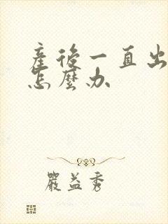 产后一直出虚汗怎么办