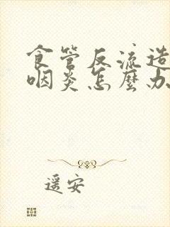 食管反流造成的咽炎怎么办封面