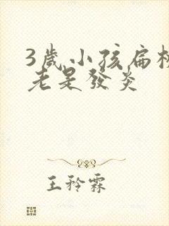 3岁小孩扁桃体老是发炎