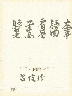 脖子肩膀左侧疼是怎么回事