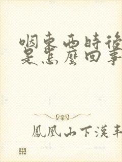 咽东西时后背疼是怎么回事封面