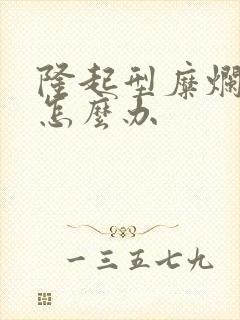 隆起型糜烂胃炎怎么办封面