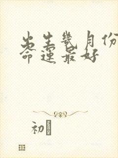 出生几月份的蛇命运最好