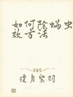 如何除螨虫最有效方法封面