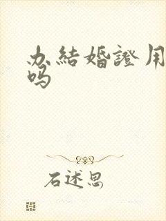 办结婚证用预约吗