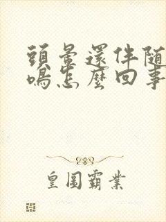 头晕还伴随着耳鸣怎么回事