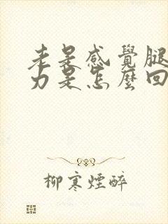 老是感觉腿软无力是怎么回事