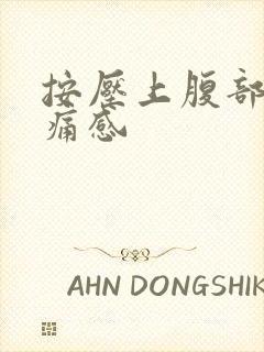 按压上腹部有疼痛感