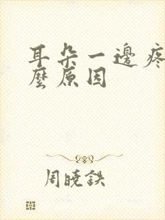 耳朵一边疼是什么原因封面