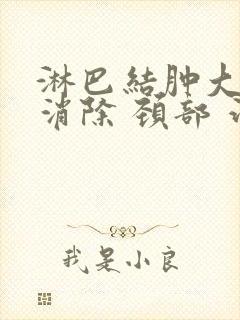 淋巴结肿大怎么消除 颈部 治疗方法