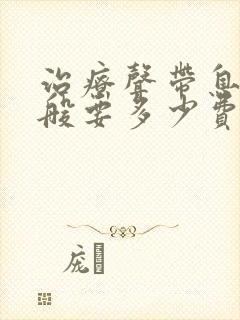 治疗声带息肉一般要多少费用封面