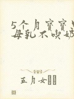 5个月宝宝只吃母乳不吃奶粉怎么办