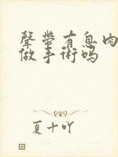 声带有息肉需要做手术吗