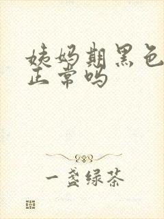 姨妈期黑色血块正常吗