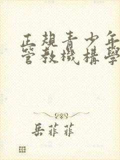 正规青少年叛逆管教机构学校