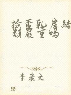 检查乳房结节3类严重吗