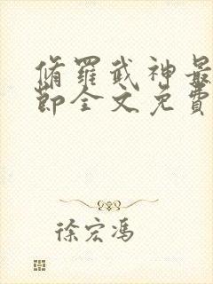 修罗武神最新章节全文免费阅读完整版