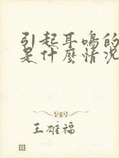 引起耳鸣的原因是什么情况