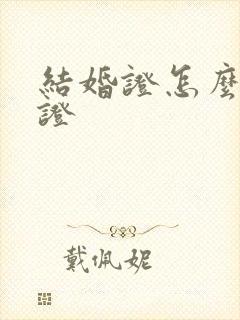 结婚证怎么双认证封面