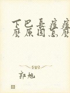 下巴长痘痘是什么原因怎么调理理