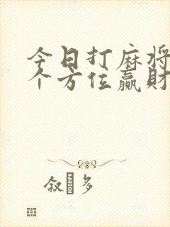 今日打麻将坐哪个方位赢财神方位