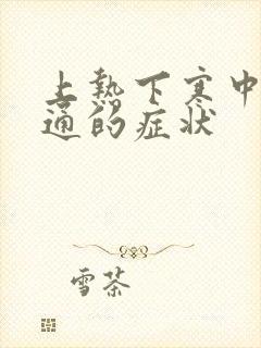 上热下寒中焦不通的症状