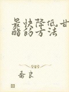 最快降低甘油三酯的方法