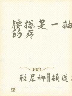 腰总是一抽一抽的疼