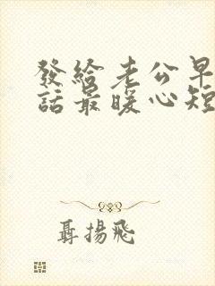 发给老公早安情话最暖心短句封面