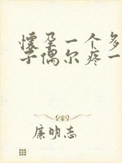 怀孕一个多月肚子偶尔疼一下正常吗