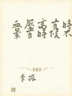 血压高有时候头晕有时候不晕为什么封面