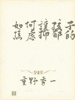 如何让孩子走出焦虑抑郁的心理