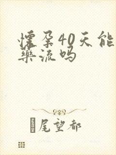 怀孕40天能吃药流吗封面