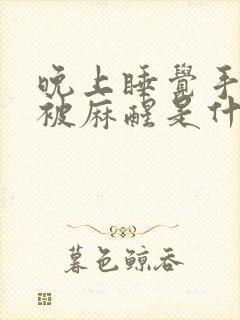 晚上睡觉手经常被麻醒是什么原因