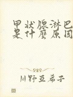 甲状腺淋巴结节是什么原因引起的