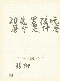 20岁男孩晚上磨牙是什么原因