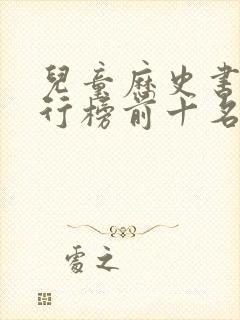 儿童历史书籍排行榜前十名