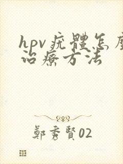 hpv疣体怎么治疗方法
