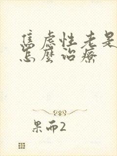 焦虑性老是失眠怎么治疗封面