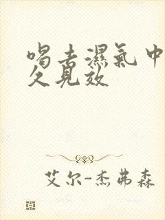 喝去湿气中药多久见效