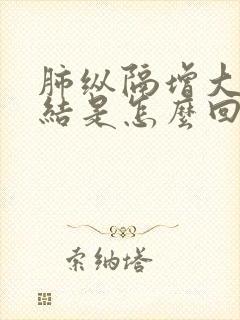 肺纵隔增大淋巴结是怎么回事