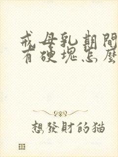 戒母乳期间乳房有硬块怎么办封面