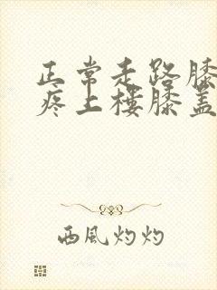 正常走路膝盖不疼上楼膝盖疼