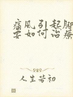 痛风引起脚背疼要如何治疗