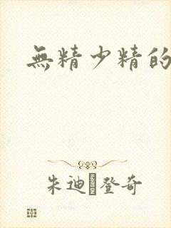 无精少精的治疗