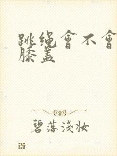 跳绳会不会损害膝盖