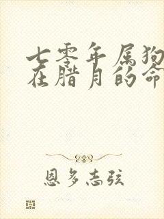 七零年属狗出生在腊月的命运如何